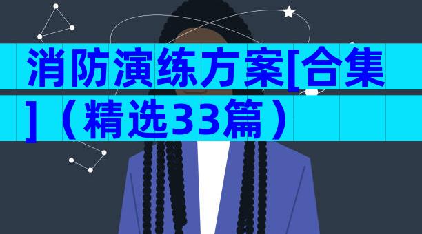 消防演练方案[合集]（精选33篇）